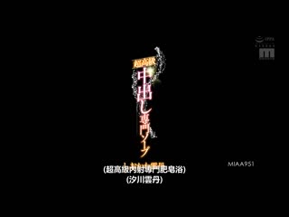 超高级中出专门泡泡浴 汐川云丹 MIAA-951