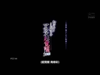 让这个肉体感受无尽的快乐 沉稳下流大姊追击高潮超觉醒3本番！ 南条彩 IPZZ-144