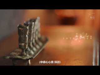 性爱潜力急成长中的前艺人 中森心心奈 情色觉醒 初次的大痉挛特别编 SONE-202
