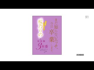 今天,我就要从我还不知道的性爱中毕业了。偶像网红『樱乃莉乃』的初・体・验3本番 SONE-663