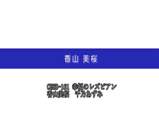 终于大玩蕾丝边啦 CESD-167