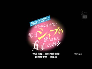 被考驾照集训处年轻女大生毎天舔棒挑逗身为处男的我 小野六花 MIDV-275