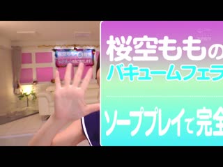 能忍耐樱空桃的真空口交5分钟的话就能与「樱空桃」本人玩中出泡泡浴in涩谷！！ IPX-812