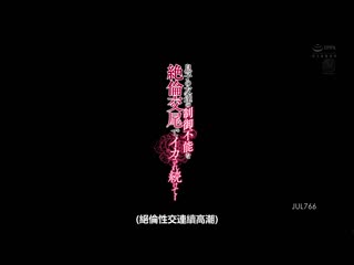 被儿子朋友无法控制絶伦交尾持续高潮… 水户香奈 JUL-766