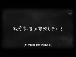 乳头、乳腺、乳管…彻底开发美乳。用胸部性感带让少女高潮连连的罗莉巨乳偏爱AV 宇野美玲 SONE-332
