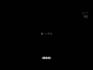 一个月的犹豫期间女友被喜欢的朋友男友睡走。槙泉奈 SSIS-247