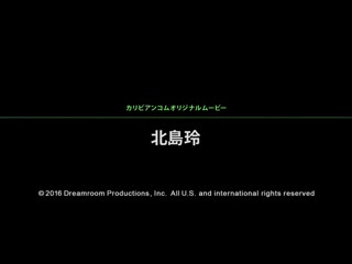 神出鬼没喷精队 11 北岛玲 caribbeancom063016-196