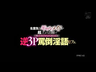 自大的辣妹女僕以俯视眼神说着难听话，反覆抽插的逆3P骂倒淫语咖啡厅 黑咲华 乙爱丽丝 FPRE-143