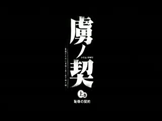 虜之契 ～為了家族交出身體的姊妹～ 上卷 恥辱的契約 MJAD079