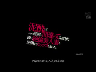 与烂醉搞错房来我家的隔壁絶伦美人妻做爱到早上。 葵司 SSNI-757