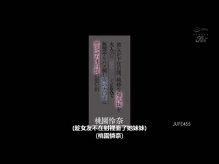 女友不在家时、强迫与纯粹爆乳妹妹大人般浓厚中出性爱抽插让她爱上我肉棒3日间回忆 桃园怜奈 JUFE-455