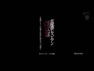 女教师蕾丝边雌奴隶 ～恶魔般后辈女教师的微笑虐待调教～今井夏帆 弥生美月 BBAN-404