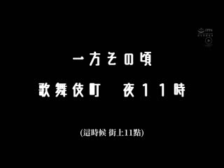 即使不受欢迎只要在深夜的歌舞伎町男女配对，在末班车后就能够把闲闲无事的女子喝醉酒带回家！ 有着超棒胸部与动画声音的人气酒店妹疯狂咖啡厅妹子 NPJS-052