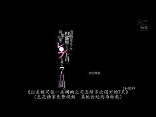 与出差上司同寝一室还被连续强姦7天 吉泽明步 SSNI-399