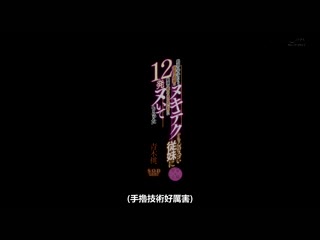 学校成绩不好不过打手枪技巧超棒的表妹 代替教导学习帮我打12发 青木桃 STARS-583