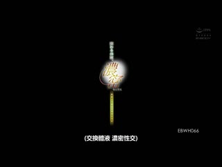 交织的体液、浓密的性爱 完全一刀未剪特别版 响莲 EBWH-066
