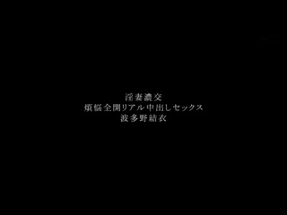 淫妻浓交 烦恼全开真实中出性爱 波多野结衣 XVSR-600