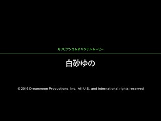 久隔6年欢淫回来下马！欢庆重出江湖肏翻派对 白砂由乃 caribbeancom092216-264