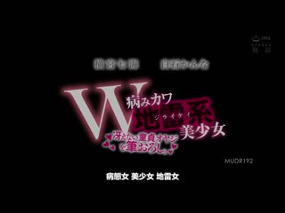 两位病娇地雷系美少女 对不受欢迎处男大叔开苞破处。 横宫七海 白石环奈 MUDR-192