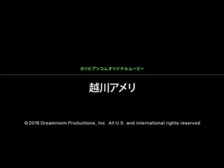 前艺人来幹到现出本性 越川雨里 caribbeancom082216-238