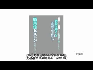 绝伦正姊的连击中出骑乘位幹砲 希崎洁希卡 IPX-230