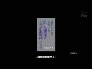 对我有恩的却下春药的经理主人奉献一生 佐佐木纱希 IPZZ-236
