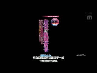 魔性的臭脸女子 被性欲超强巨乳女子在喝酒会锁定的我…  初爱宁宁 MIMK-096