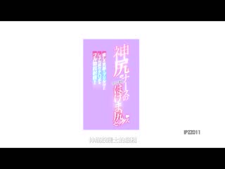 神臀护理师全力服侍激励臀部性爱 以疗癒笑脸与翘臀连无精打采肉棒也完全勃起射精！ 加美杏奈 IPZZ-011