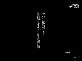 完全紧缚肏翻白虎若妻 葵司 SNIS-943