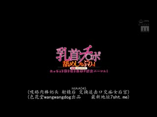 舔起肉棒与奶头！持续榨精追撃的超痴女后宫！ 枢木美栞 三原穗花 MIAA-045