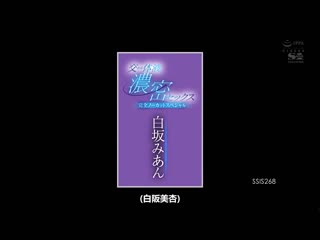 交织的体液、浓密的性爱 白坂美杏 SSIS-268