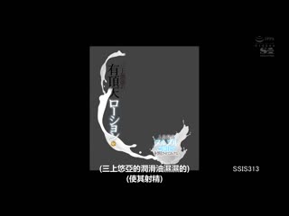 三上悠亚的忘我润滑液SP 人生最棒的滑熘服侍让您射精 SSIS-313