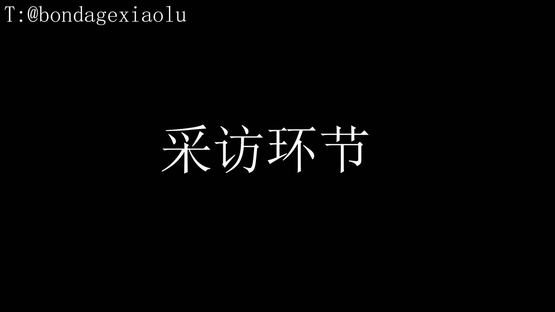 直臂跪立分腿强制深喉直臂固定PJ+PJ使用感受采访（无码）