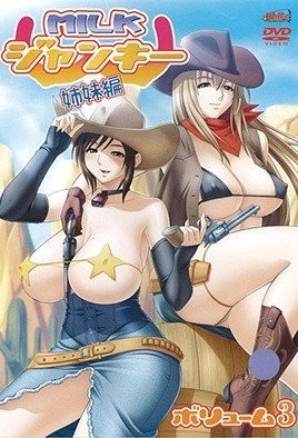 牛奶癮君子 姐妹篇 3