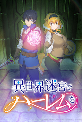 異世界迷宮裡的後宮生活 SP1